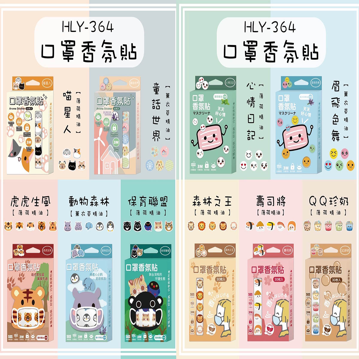 台灣製造口罩香氛貼 10款樣式 台灣正版授權