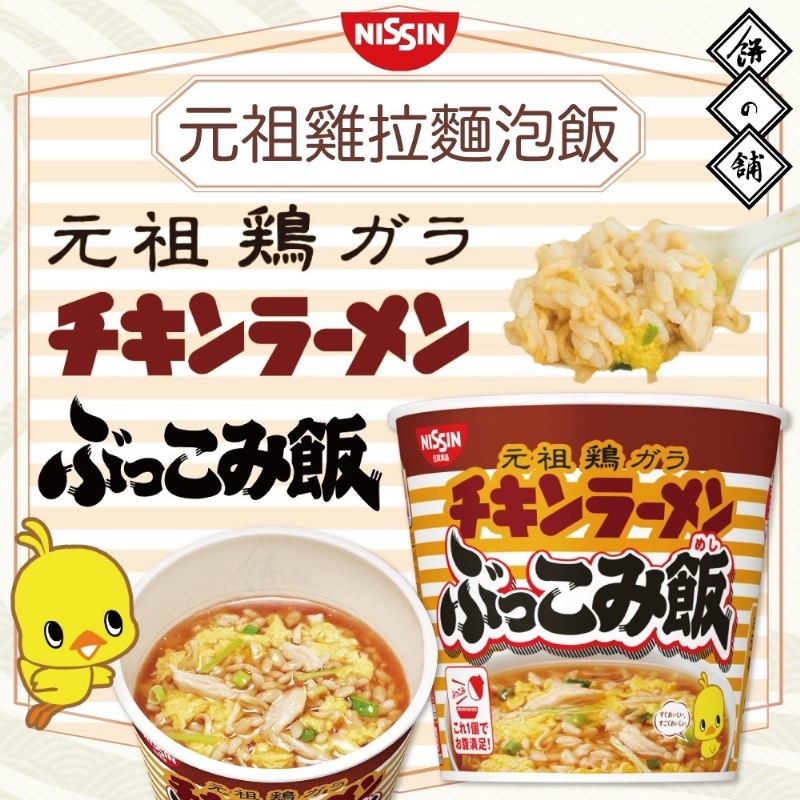 元祖雞拉麵口味泡飯 77g-日清 NISSIN 日本進口製造