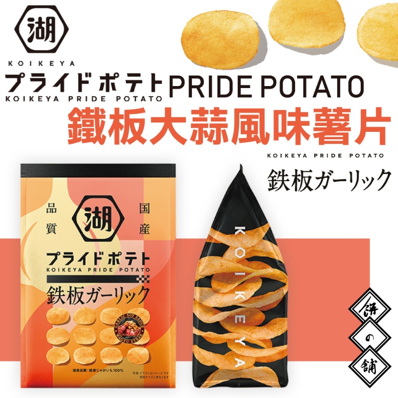 鐵板大蒜風味洋芋片 58g-湖池屋 日本進口製造