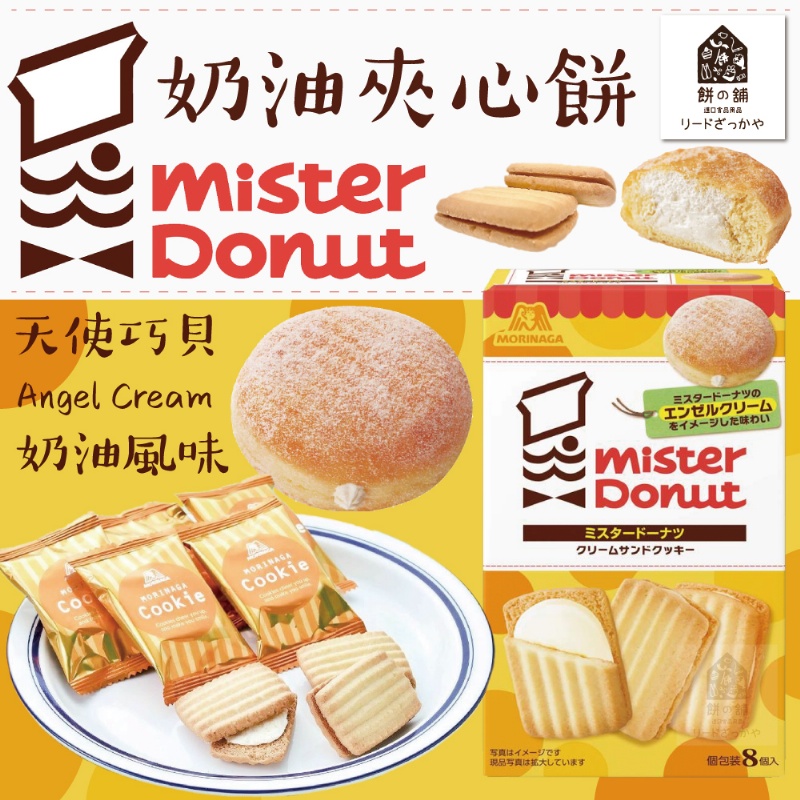 mister Donut 天使巧貝奶油夾心餅 92.8g-森永製菓 日本進口製造
