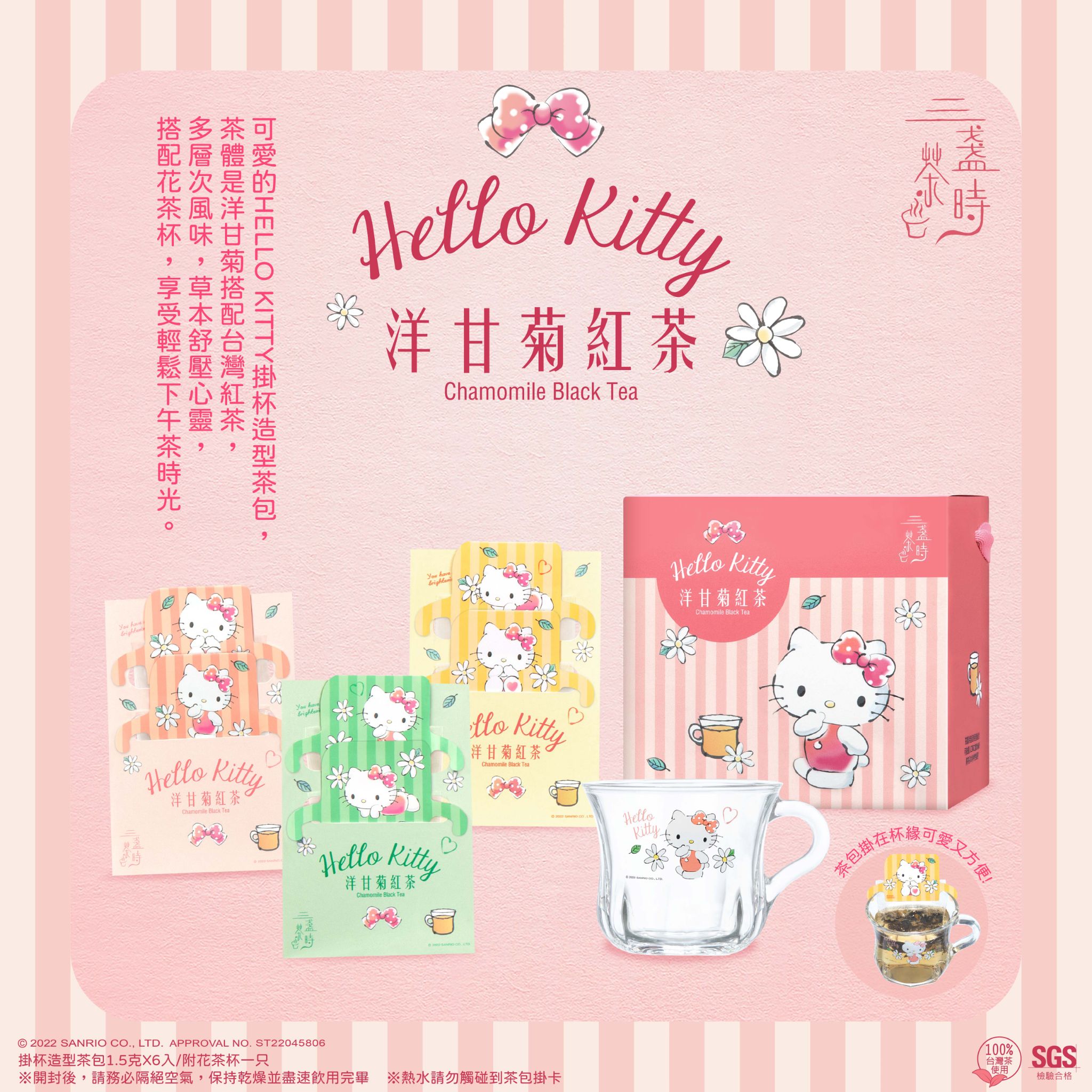 Hello Kitty 洋甘菊紅茶禮盒 含花茶杯-三盞茶時 臺灣製造